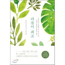 라곰이 : 지금보다 건강하게 십 년 더 사는 작지만 확실한 행복의 비밀, 베르틸 마르크룬드 저/서경의 역, 마일스톤