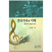 한국가곡의 이해:애창곡의 해설과 분석, 가온음 출판사, 나진규 저