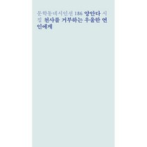 천사를 거부하는 우울한 연인에게, 문학동네, 양안다