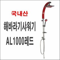 해바라기샤워기AL1000레드 폭포수샤워기 입식샤워기, 단품