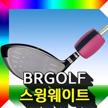 스윙웨이트 골프스윙웨이트 골프스윙연습스윙연습 골프스윙연습 골프용품, 누리몰 우드용