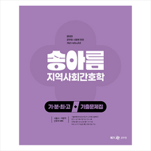 2023 송아름 간호직 기분최고 지역사회간호학 기출문제집 스프링제본 1권 (교환&반품불가), 메가스터디교육