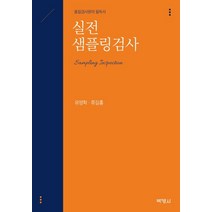실전 샘플링검사:품질검사원의 필독서, 박영사, 유영학.류길홍 지음