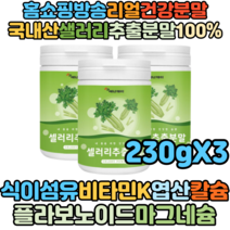천기누설 알토란 홈쇼핑방송 국내산 셀러리추출분말 230g X3