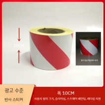 위험테이프 안전 스티커 감전주의 자동차 위험 라벨 유해화학물질 접근금지 방화셔터내려오는곳, 백색/빨강 안전 테이프 10CM 길이 45m