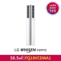 [LG전자공식인증점] 휘센 스탠드형 듀얼 에어컨 FQ18VCDWA1 [일반배관][기본설치비무료][알루미늄배관], 폐가전수거없음
