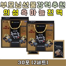 선물용 의성 발효 흑마늘 진액 농축액 추출액 엑기스 즙 추석 설날 명절 구정 어버이날 환갑 칠순 잔치 기념일 생일 생신 부담없는 선물 세트 추천 40대 50대 60대 70대 중년 중장년 노년 노인 어르신 부모님