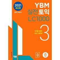 YBM 실전토익 LC 1000. 3:만점대비 ALL NEW