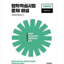 2023 법학적성시험 문제 해설 (별쇄) LEET 언어이해 스프링제본 1권 (교환&반품불가), 에피스테메