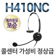 정품 H410NC 전화기헤드셋/ 단귀형(MONO)/ 콜센터헤드셋/ 스마트폰/ PC호환, 알카텔/4028/4029/4035/4038