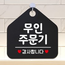 제제데코 안내판 안내문구 오픈 잠시외출중 셀프 휴무 안내표지판 팻말 알림판 사무실 제작 175무인주문기 오각20cm, 175무인주문기 오각형 단면(포맥스 블랙+문구 화이트), 1개