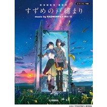 일본 애니메이션 스즈메의 문단속 music by RADWIMPS 진나이 카즈마 공식 악보집, 야마하뮤직