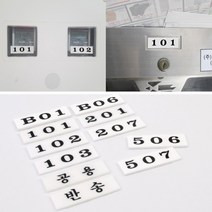 아파트 우편함호수 아파트호수판 호실 숫자번호판, 제품선택, 206