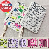 국산 에코백 캔버스천 파우치 꾸미기 천 가방 만들기