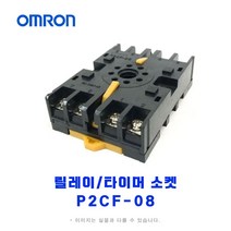 오므론[OMRON] 릴레이/타이머 소켓 P2CF-08