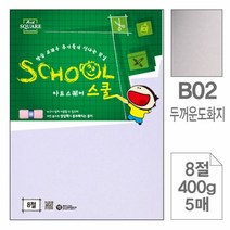WPF183852삼원 아트스퀘어 스쿨B02.두꺼운 도화지/8절/400g/5매