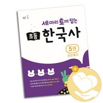 세 마리 토끼 잡는 초등 한국사 5권 / NE능률 학습지 사3