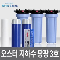 오스터 팡팡3호(이물질제거+냄새제거+연수작용) 지하수 정수기, 불투명(4키로수압용), 25A, 선택안함감압밸브