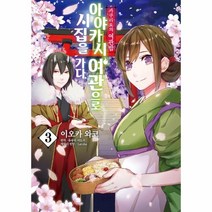 웅진북센 아야카시여관으로시집을가다 3 카쿠리요의여관밥 만화, One color | One Size