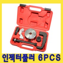 한경공구 보쉬 델파이 벤츠 커먼레일 인젝터 풀리 풀러 6PCS