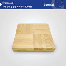(가베가족) 교구 놀이감 KS1315 큰솔원목카프라 100pcs