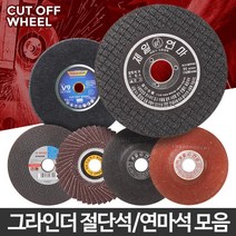 깔끔절단 절단석 연마석 택1 그라인더절단석 금속절단기 유리연마 연마날 돌날 연마기, 03 보쉬 절단석 4인치 10개