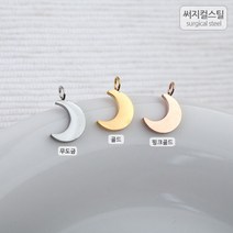 비즈아이 [8-003-03]써지컬스틸 팬던트(달) 6*11mm [1개], 골드