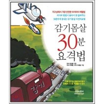 감기몸살 30분 요격법, 건강신문사, 김성동 저/이재은,이새봄 그림