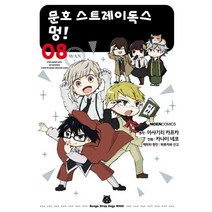 문호 스트레이독스 멍 1-8권 만화책 구매, 1권