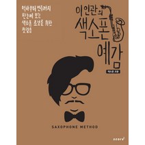 이인관의 색소폰 예감: 색소폰 교본:역사부터 연주까지 한눈에 보는 색소폰 초보를 위한 첫걸음, 스코어(score), 이인관 저