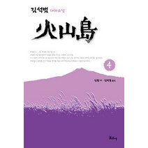 화산도 4:김석범 대하소설, 보고사, 김석범 저/김환기,김학동 공역