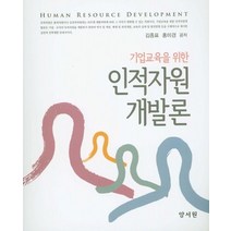 기업교육을 위한 인적자원개발론, 양서원, 김종표,홍미경 공저