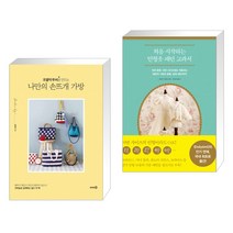 쪼물딱 루씨랑 만드는 나만의 손뜨개 가방 + 처음 시작하는 인형옷 패턴 교과서 (전2권)