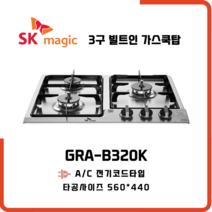 SK매직 3구 빌트인 가스레인지 GRAB320K 매립형 가스쿡탑 전기식, 물류배송만, LPG 프로판통