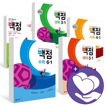 동아 백점 국어 수학 사회 과학 단원평가 1 2 3 4 5 6 학년 -1 -2 초등 문제집, ●●1학기, b백점 초등국어 5-1