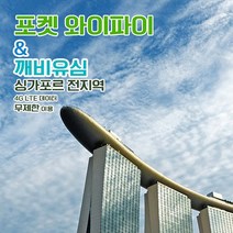 깨비유심 깨비유심 싱가포르 포켓 와이파이 4G LTE 데이터 완전 무제한 공항수령 (3497096), 인천공항 T1 수령, 싱가포르 4G LTE 매일 데이터 무제한 1일