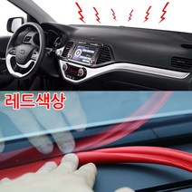 하나용품 차량용 앞유리 대시보드 틈새 실리콘고무몰딩 풍절음 소음차단 대쉬보드 떨림진동감소/YF NF LF DN8소나타뉴라이즈 더뉴k7프리미어 k5 올뉴k3 K9 말리부 크루즈, 레드