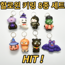 할로윈 키링 모음 귀여운 할러윈 캐릭터 스퀴시 인형 자동차 차키 차키링 커플 열쇠고리 할로윈선물 추천 유령 박쥐 호박 프랑켄 미이라 드라큘라 키홀더, 4개(랜덤)