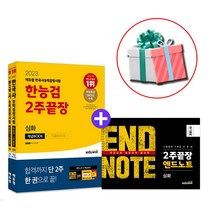2023 에듀윌 한국사능력검정시험 한능검 2주끝장 심화 (엔드노트 증정) / 당근펜증정, 한국사능력검정시험 2주끝장 심화