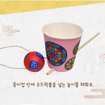 전통 죽방울 공넣기 종이컵 민속놀이 미술 유아 만들기 창작 창의력 소근육 아동 공작