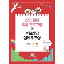 신입원아적응프로그램및 부모상담실제워크샵, 상품명