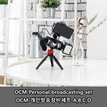 프라임원 OCM 개인방송장비 셋트 4종 택 1 개인방송 필수 아이템, OCM 방송장비 세트 A 구성품