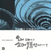 [개똥이네][중고-상] 왜 다시 소재부품인가?