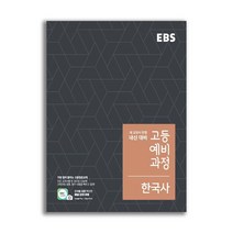 EBS 고등 예비과정 한국사, 역사영역