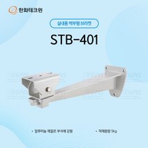 이지피스 210만 화소 EX-SDI 하우징 카메라(EGPIS-EXHD2166HI(3.6mm)외 추가상품, 한화테크윈 STB-401
