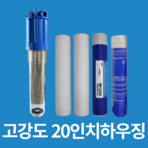 지하수 필터 하우징 정수기 20A 20인치 투명 불투명 가정용 모래제거 녹물제거 커피머신 제빙기 필터 농막 농장 산업용 농업용 불순물제거, 고강도 하우징20인치20A