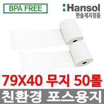 한솔정품 포스용지 79X40 50롤 무지 감열지 영수증용지