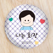 [파티콘]남자친구뱃지(문구제작/OPP포장) 학급 초중고행사뱃지 위클래스 운동회 각종행사 캠페인 선물용 소량제작가능