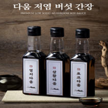 다움 저염간장 영지버섯간장 표고버섯간장 상황버섯간장 3종 선물세트, 1) 표고+상황+영지 (500ml 각 1개)