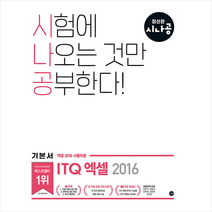 길벗 시나공 ITQ 엑셀 (엑셀 2016 사용자용) +미니수첩제공